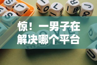 惊！一男子在解决哪个平台借钱最容易通过时竟然发现5个不看征信负债的网贷百分百下款平台，事后分享了出来