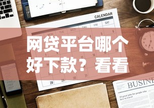 网贷平台哪个好下款？看看这8个贷款平台有没有能下款的