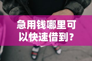 急用钱哪里可以快速借到？这9个网贷下款快的平台值得一试