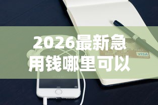 2026最新急用钱哪里可以快速借到（支持支付宝），7个1000至5000的小额贷款平台无私分享