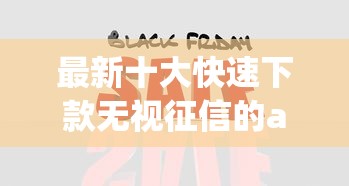 最新十大快速下款无视征信的app，专治急用钱哪里可以快速借到