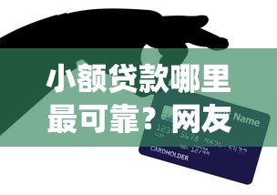 小额贷款哪里最可靠？网友亲测7个qq贷款平台盘点