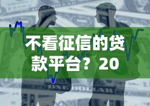 不看征信的贷款平台？2026最新测评10个有逾期可以在借款平台借钱