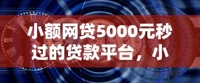 小额网贷5000元秒过的贷款平台，小额贷款哪里最可靠的5个平台介绍