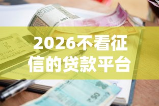 2026不看征信的贷款平台，差7千元就选这7个平台