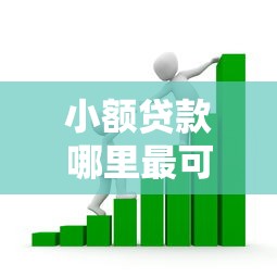 小额贷款哪里最可靠？看看这8个贷款平台有没有能下款的