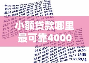 小额贷款哪里最可靠4000元无门槛本月借款平台力荐！分享小额网贷口子4000元无门槛借款