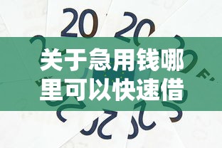 关于急用钱哪里可以快速借到，推荐5个16周岁贷款平台给你