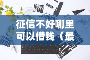 征信不好哪里可以借钱（最新发布！）9个和安逸花一样的平台还