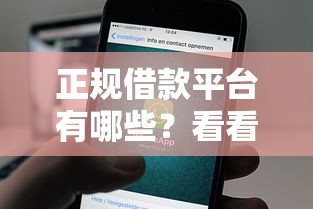 正规借款平台有哪些？看看这6个最快的借钱平台怎么样