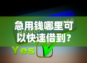 急用钱哪里可以快速借到？分享8个5000元无门槛私借平台