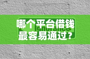 哪个平台借钱最容易通过？分享7个3000元无门槛私借平台