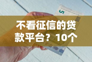 不看征信的贷款平台？10个靠谱贷款平台好下款推荐