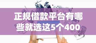 正规借款平台有哪些就选这5个4000元靠谱借钱的网贷app