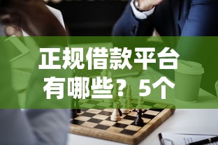 正规借款平台有哪些？5个支持下款到微信的借款无视黑白100%秒过
