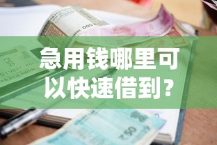 急用钱哪里可以快速借到？看看这5个贷款平台有没有能下款的