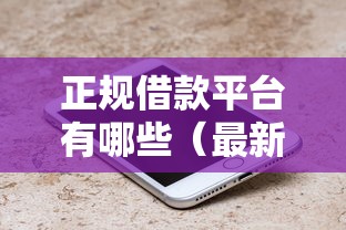 正规借款平台有哪些（最新发布！）7个有什么借钱平台