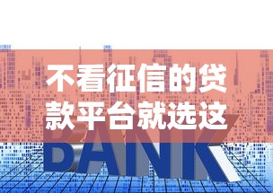 不看征信的贷款平台就选这7个1万元低利率贷款平台