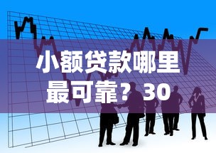小额贷款哪里最可靠？3000元无门槛借款平台推荐，6个平台借钱不上征信盘点