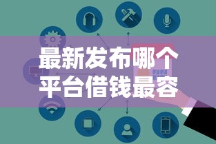 最新发布哪个平台借钱最容易通过，私人借钱1万元有这6个渠道