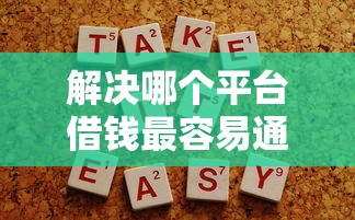 解决哪个平台借钱最容易通过的5个网贷天眼平台分享