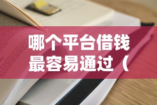哪个平台借钱最容易通过（最新发布！）8个秒批通过的网贷口子