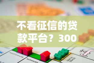 不看征信的贷款平台？3000元无门槛借款平台推荐，7个小贷平台好借款盘点