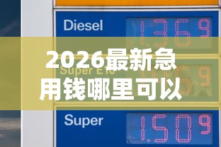 2026最新急用钱哪里可以快速借到（支持支付宝），5个有什么可以贷款的平台无私分享