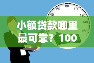 小额贷款哪里最可靠？10000元无门槛借款平台推荐，8个有什么可以借钱的平台盘点
