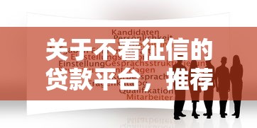 关于不看征信的贷款平台，推荐7个21岁可以贷款的平台给你
