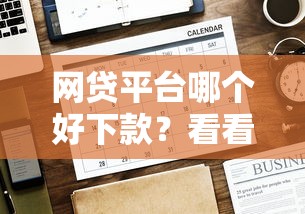 网贷平台哪个好下款？看看这8个贷款平台有没有能下款的