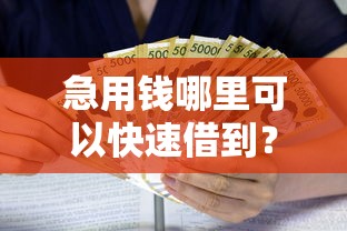 急用钱哪里可以快速借到？这7个利息低的贷款平台可以试试