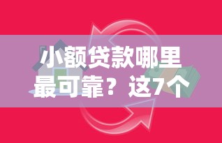 小额贷款哪里最可靠？这7个大数据黑了能借款的平台值得一试