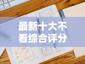 最新十大不看综合评分的贷款平台，专治征信不好哪里可以借钱