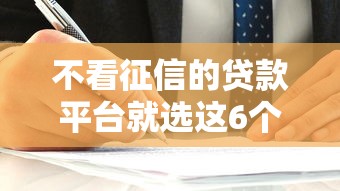 不看征信的贷款平台就选这6个4千元贷款平台容易借又安全