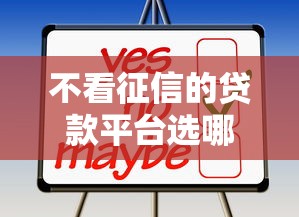 不看征信的贷款平台选哪个平台？7个贷款平台合作推荐