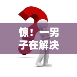 惊！一男子在解决哪个平台借钱最容易通过时竟然发现7个小额分期平台，事后分享了出来