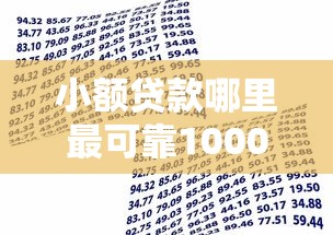 小额贷款哪里最可靠10000元无门槛本月借款平台力荐！分享小额网贷口子10000元无门槛借款