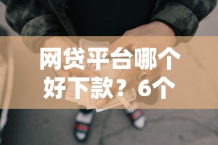 网贷平台哪个好下款？6个靠谱黑户借款必下口子推荐