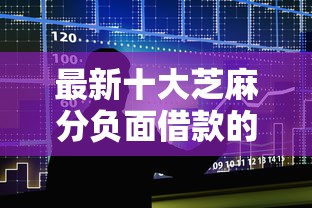 最新十大芝麻分负面借款的口子，专治征信不好哪里可以借钱