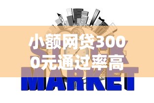 小额网贷3000元通过率高不看征信的贷款平台，征信不好哪里可以借钱的7个平台介绍