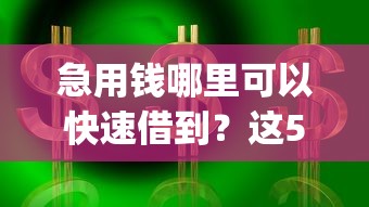 急用钱哪里可以快速借到？这5个p2p贷款平台可以试试