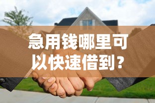 急用钱哪里可以快速借到？分享7个4000元无门槛私借平台