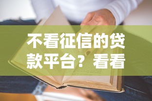 不看征信的贷款平台？看看这7个贷款平台有没有能下款的