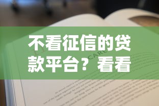 不看征信的贷款平台？看看这6个贷款平台有没有能下款的