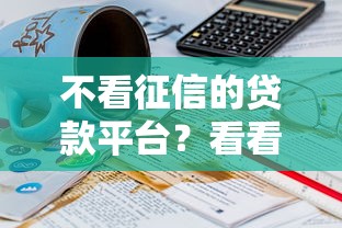 不看征信的贷款平台？看看这8个贷款平台有没有能下款的