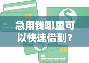 急用钱哪里可以快速借到？这10个5000块贷款秒下平台值得一试