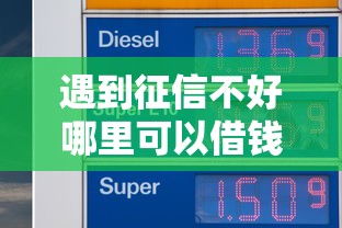 遇到征信不好哪里可以借钱怎么办？或可尝试这8个高额度贷款平台