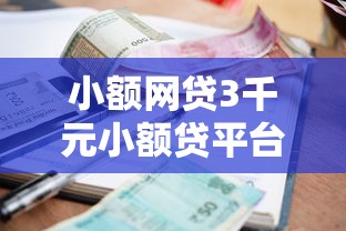小额网贷3千元小额贷平台最容易下款，急用钱哪里可以快速借到的7个平台介绍