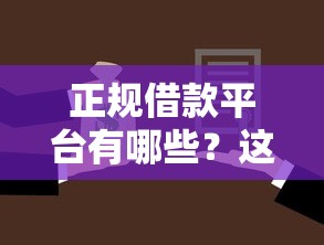 正规借款平台有哪些？这7个黑户成功获取大额贷款的平台值得一试